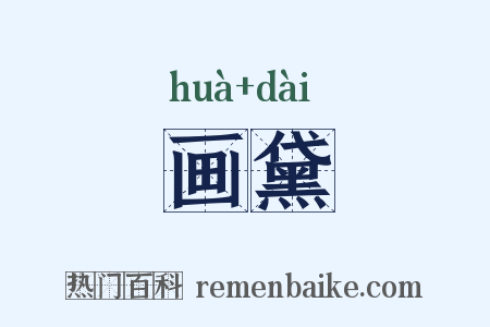 画黛是什么意思的图片